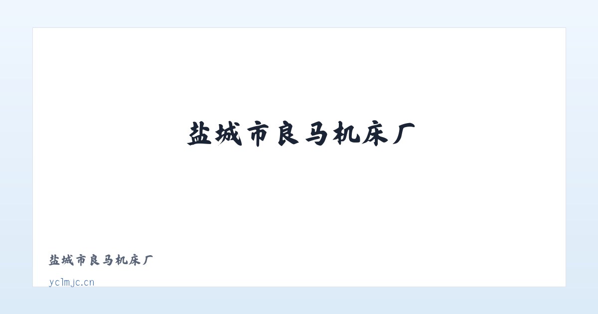盐城市良马机床厂 主图
