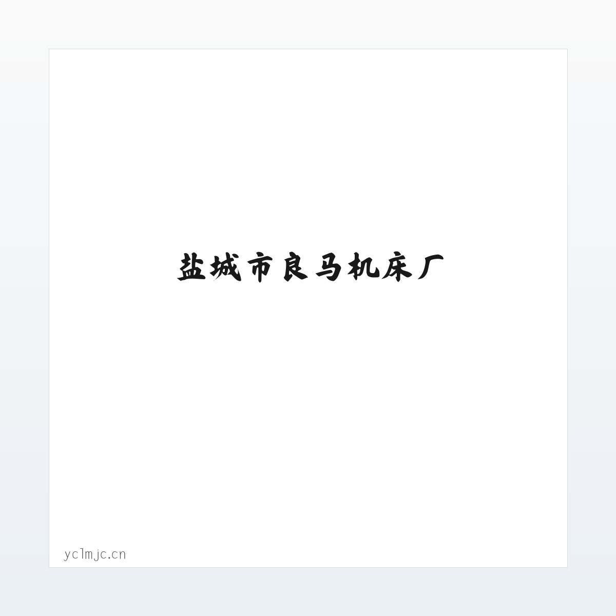 盐城市良马机床厂 方图