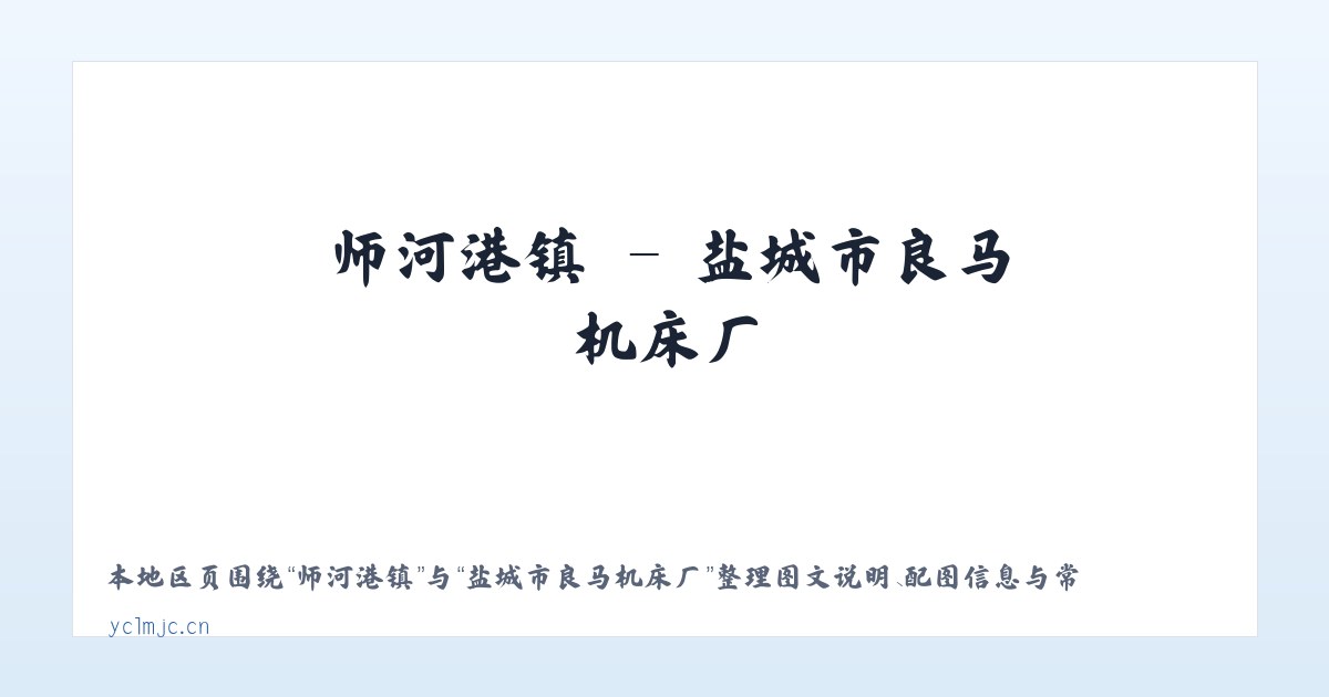 师河港镇 - 盐城市良马机床厂 主图