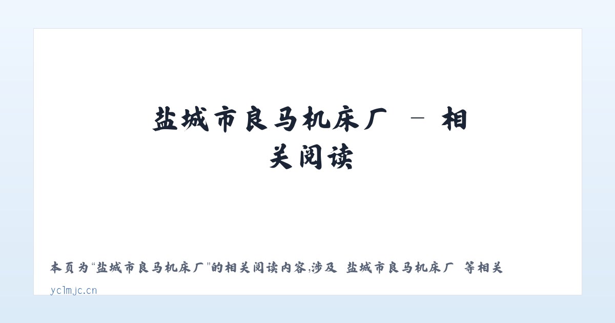 盐城市良马机床厂 - 相关阅读 主图
