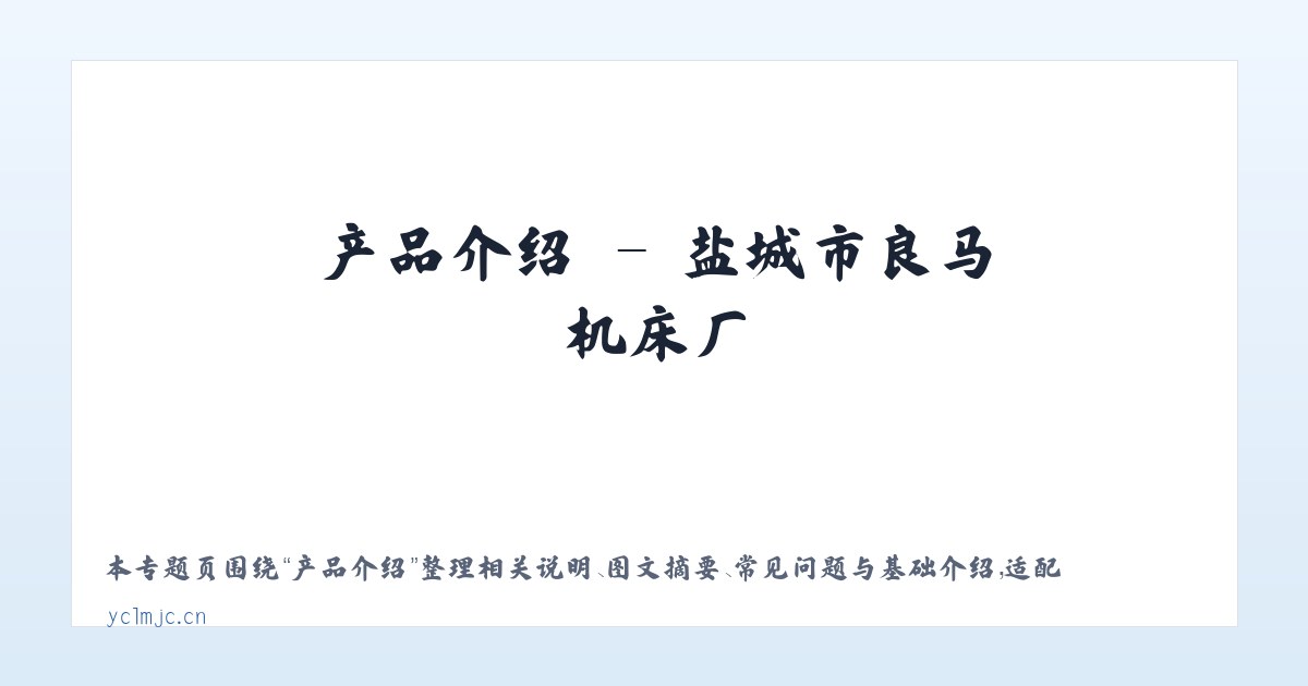 技术参数 - 盐城市良马机床厂 主图