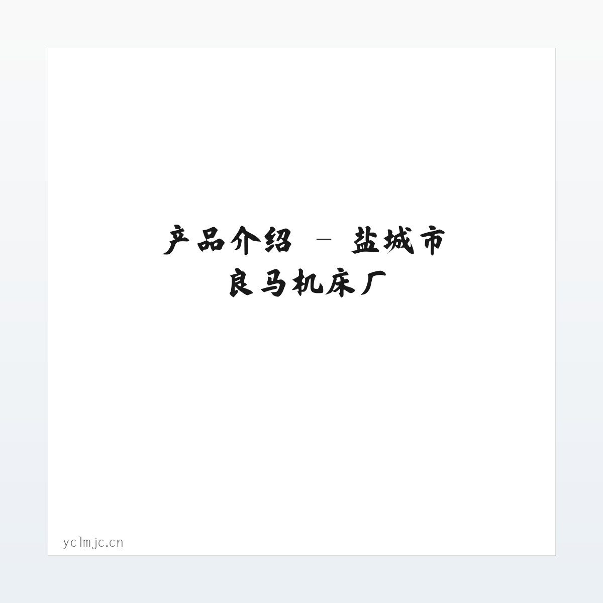 技术参数 - 盐城市良马机床厂 方图